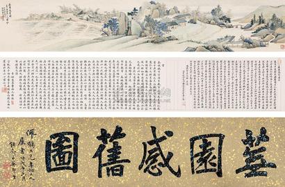 翁绶琪 芜园感旧图 手卷