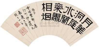 伊秉绶 嘉庆11年（1806年）作  隶书  扇面