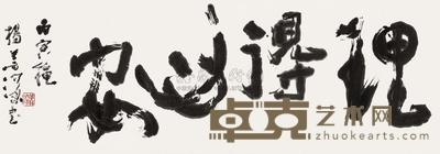 杨善深 书法 镜片 35×98cm