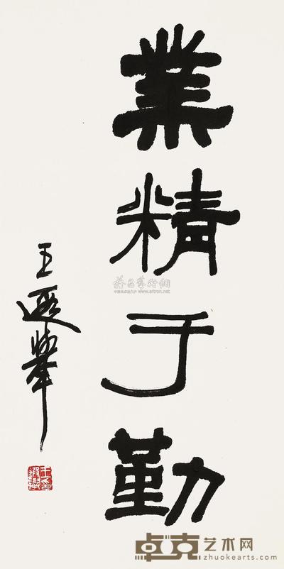 王遐举 书法 镜片 68×34cm