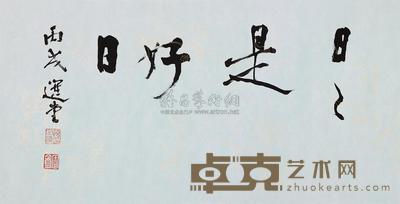 饶宗颐 书法 镜片 35×69cm