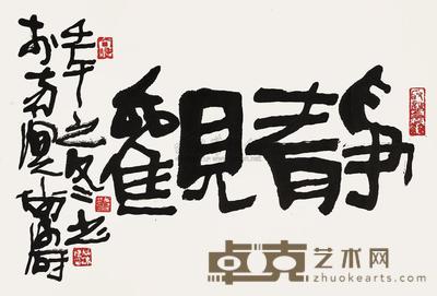 尚涛 书法 镜片 47×69cm