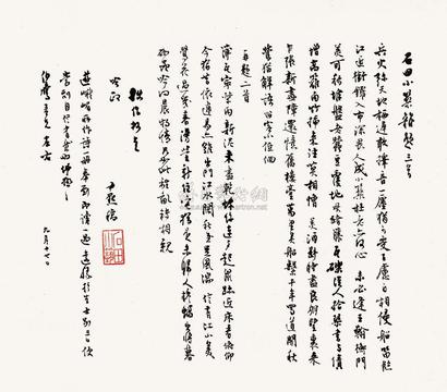 沈尹默 石田小筑杂诗 镜心