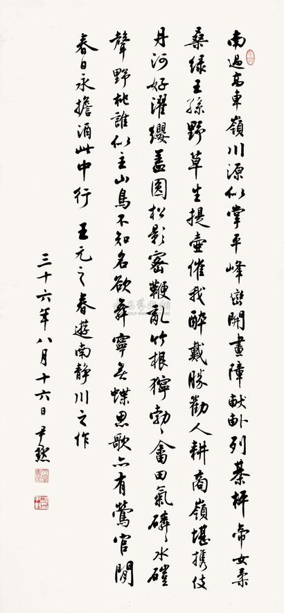 沈尹默 1947年作 王禹偁《春游南静川》 立轴