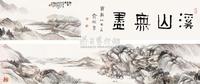 胡公寿 1876年作 溪山无尽图卷 手卷