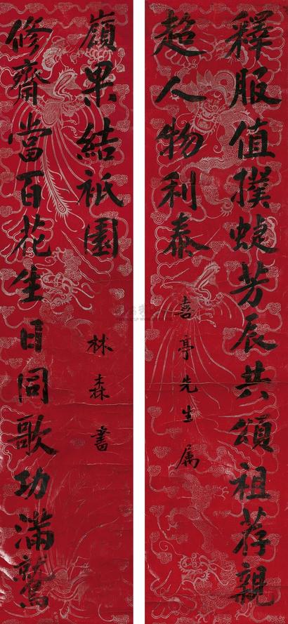 林森 行书诗联 立轴