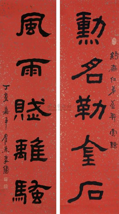 李健 1947年作 隶书五言联 镜心