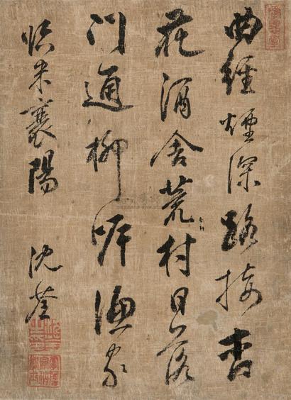 沈荃 行书 镜心