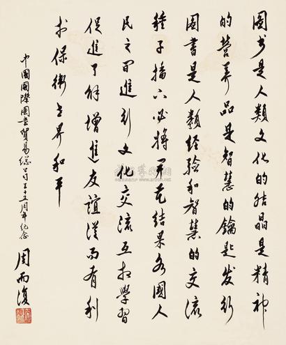 周而复 行书 立轴