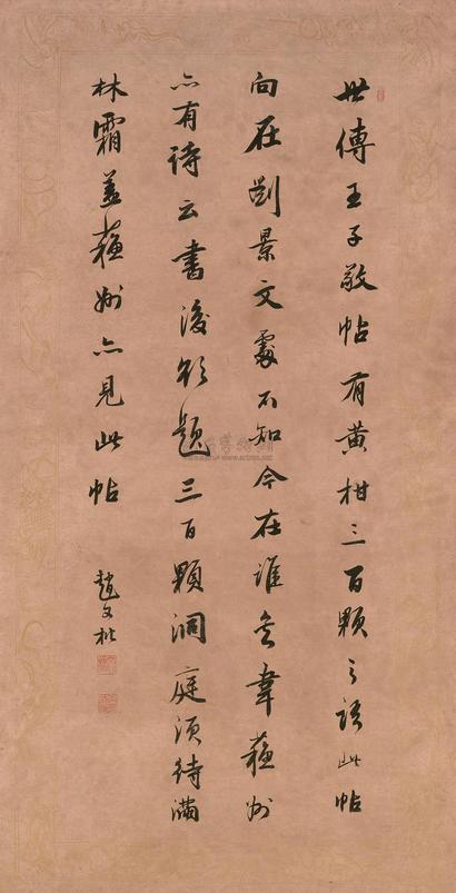 赵文楷 行书 立轴