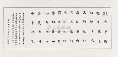 文怀沙 楷书 镜心