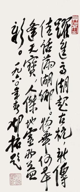 邓拓 1960年作 行书 立轴