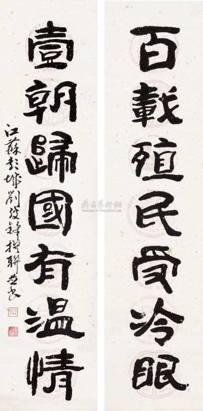 刘弢峰 1995年作 隶书七言联 立轴