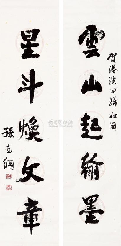 孙克纲 1993年作 楷书五言联 立轴