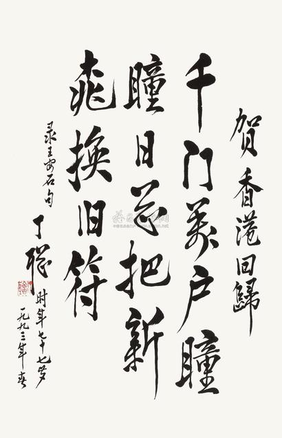 丁聪 1993年作 行书王安石诗 立轴