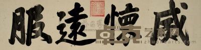 春斋 书法 横幅 40×159cm