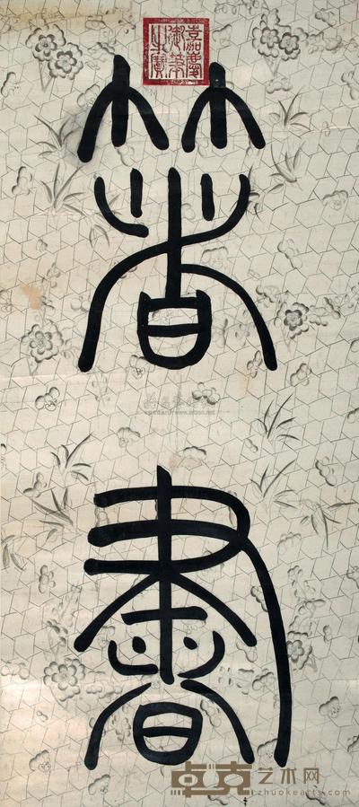 嘉庆帝 御笔 镜心 151×67cm