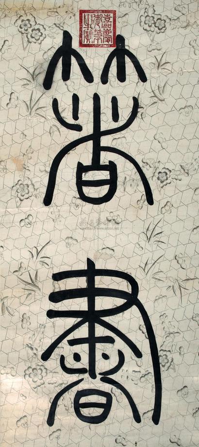 嘉庆帝 御笔 镜心