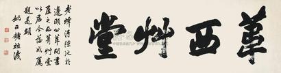 姚正镛 书法 横轴