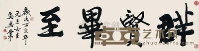 吴兴棠 2007年作 书法 镜心 45×173cm