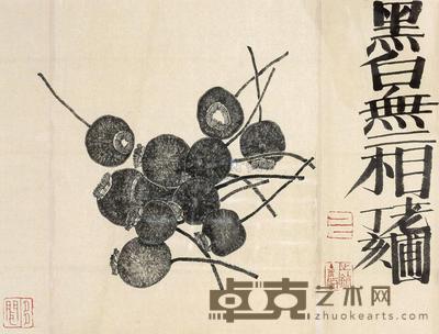 老圃 黑白无相 镜心 35×46cm