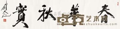 尉天池 书法 镜心 33.5×136cm