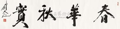 尉天池 书法 镜心