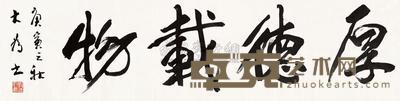 刘大为 书法 软片 34×137cm