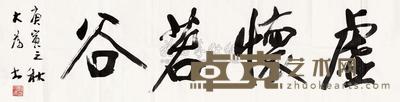刘大为 书法 软片 34×137cm