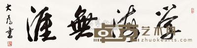 刘大为 书法 软片 35×137cm