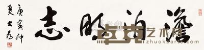 刘大为 书法 软片 35×137cm