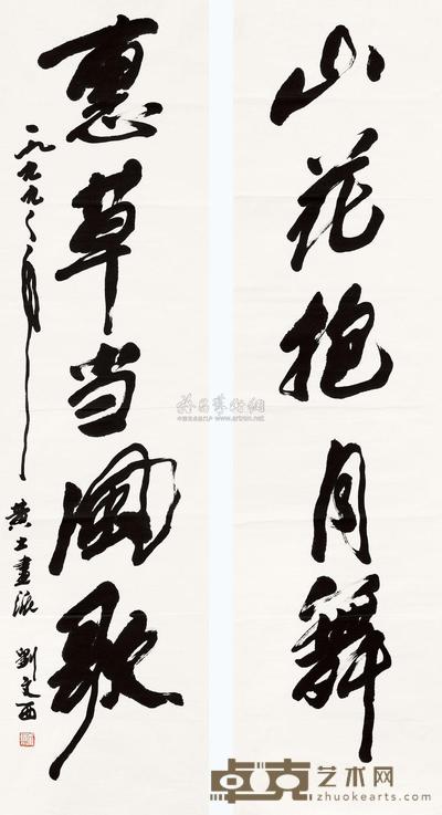 刘文西 书法对联 软片 130×34cm×2