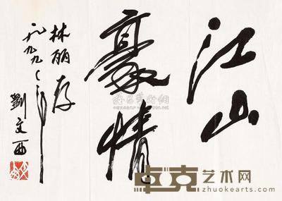 刘文西 书法 软片 32×45cm