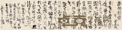 王镛 书法 软片 33×133cm