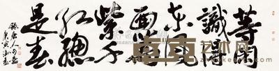 冯远 书法 软片 34×135cm