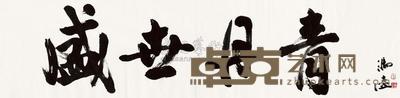 冯远 书法 软片 33×130cm