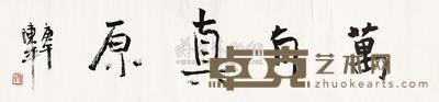 陈平 万有真原 镜心 34×136cm