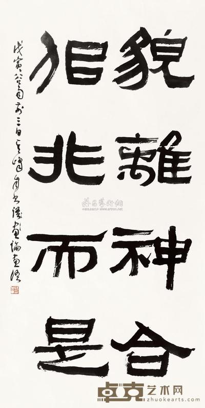 孙其峰 书法 镜心 132×67cm