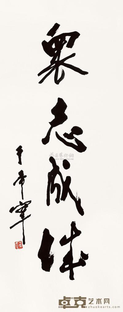 于希宁 书法 立轴 127×53cm