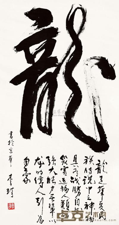 李琦 书法 立轴 120×62cm
