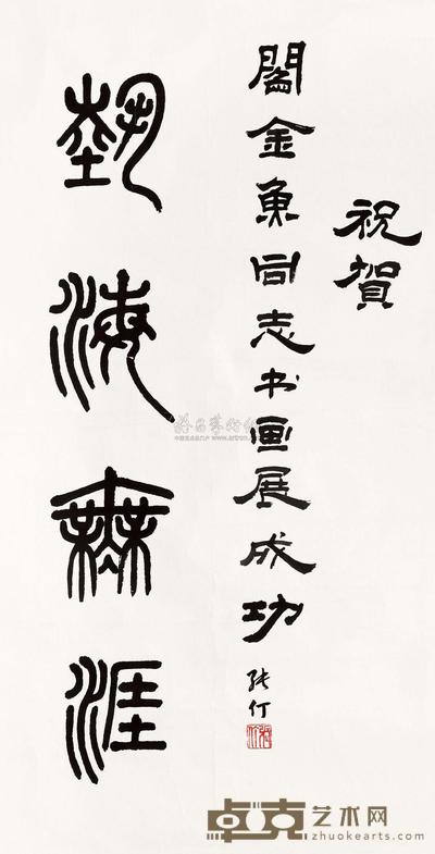 张仃 书法 镜心 68×35cm