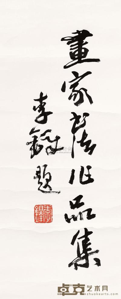 李铎 书法题签 镜心 50×20cm