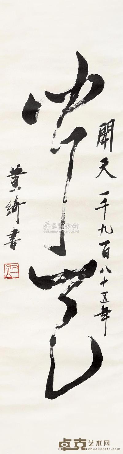 黄琦 书法 立轴 108×33cm