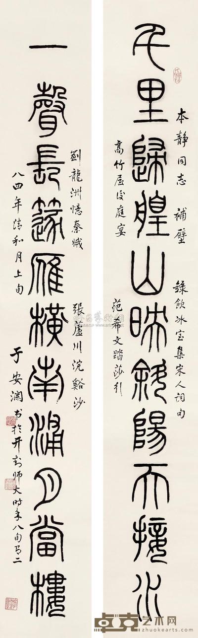 于安澜 书法对联 立轴 135×20cm×2