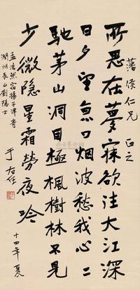 于右任 1925年作 行书孟浩然诗 立轴