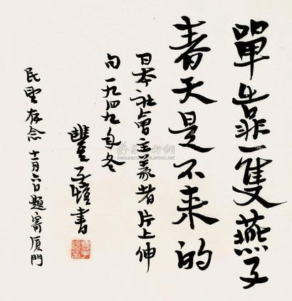 丰子恺 1949年作 行书书法 镜框