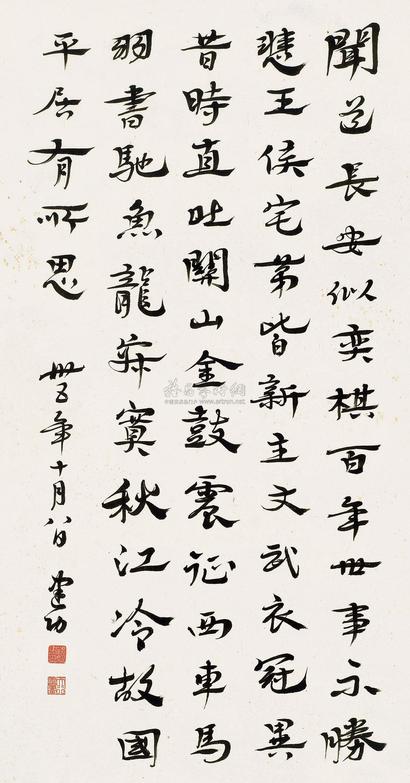 魏建功 1946年作 行书书法 立轴