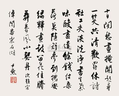 沈尹默 行书书法 镜片