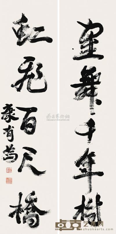 康有为 行书五言联 对联 134×33cm×2