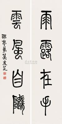 莫友芝 篆书四言联 对联